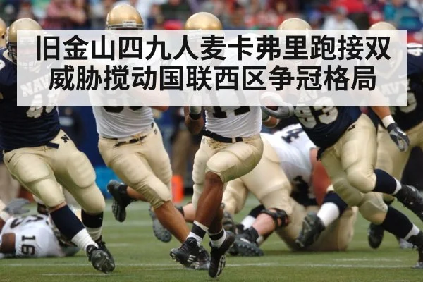 旧金山四九人麦卡弗里跑接双威胁搅动国联西区争冠格局