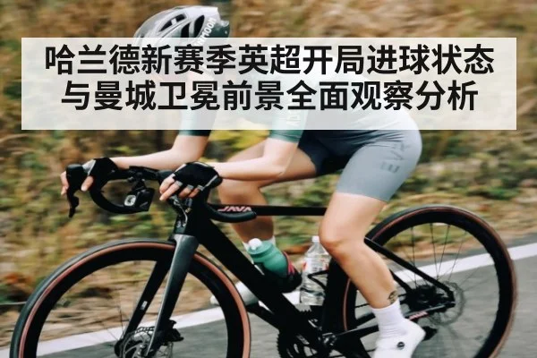 哈兰德新赛季英超开局进球状态与曼城卫冕前景全面观察分析