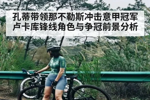 孔蒂带领那不勒斯冲击意甲冠军 卢卡库锋线角色与争冠前景分析