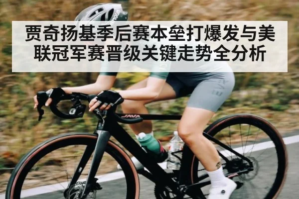 贾奇扬基季后赛本垒打爆发与美联冠军赛晋级关键走势全分析