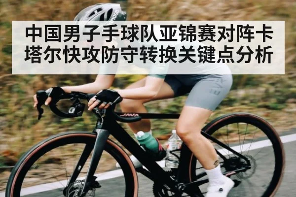 中国男子手球队亚锦赛对阵卡塔尔快攻防守转换关键点分析