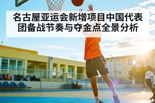 名古屋亚运会新增项目中国代表团备战节奏与夺金点全景分析