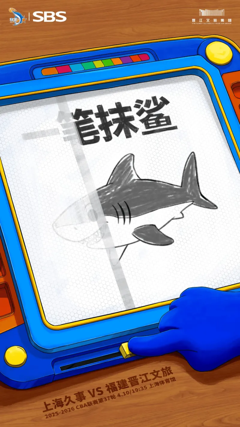 福建男篮分享明日对阵上海男篮预热海报：一笔抹鲨