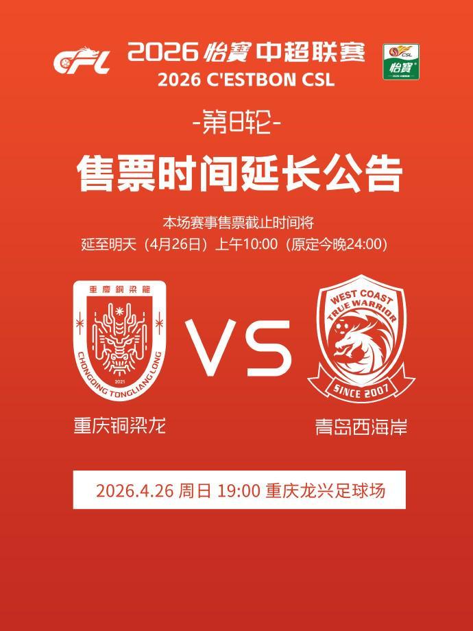 官方APP下载-铜梁龙官方:本轮主场赛事售票截止时间延至明天上午10:00